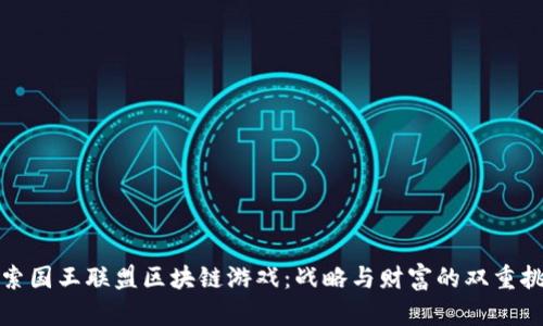 探索国王联盟区块链游戏:战略与财富的双重挑战