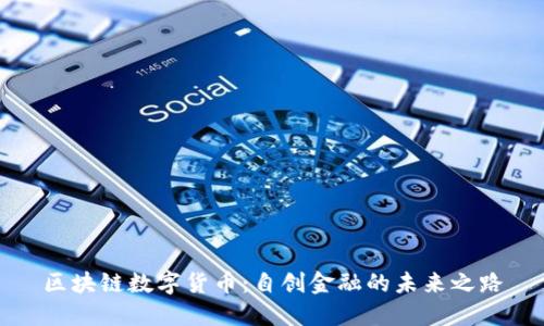 区块链数字货币：自创金融的未来之路