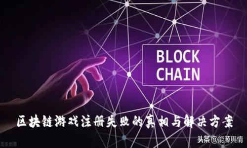 区块链游戏注册失败的真相与解决方案