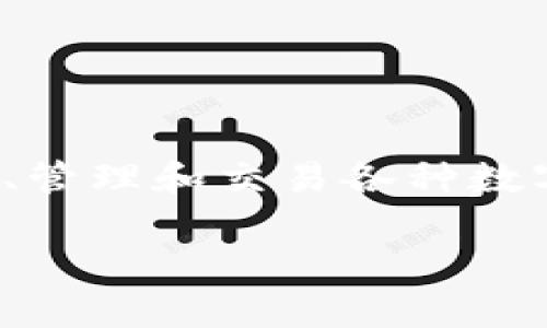 在介绍TPWallet授权秘钥之前，我们需要了解TPWallet的功能和作用。TPWallet是一个去中心化数字钱包，主要用于存储、管理和交易各种数字资产。它允许用户在平台上进行数字货币的交易、转账以及投资。为了确保这些操作的安全性，TPWallet使用了授权秘钥。

### TPWallet授权秘钥全面解析：确保您的数字资产安全