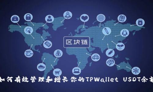 如何有效管理和增长你的TPWallet USDT余额