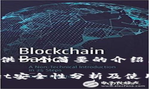 在这里,我可以为您提供一个简要的介绍,以及相关的问题探讨。
苹果商城下载TPWallet安全性分析及使用指南