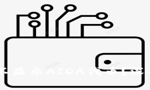 ### TPWallet为何不显示AIDA代币？深入解析与常见解决方案