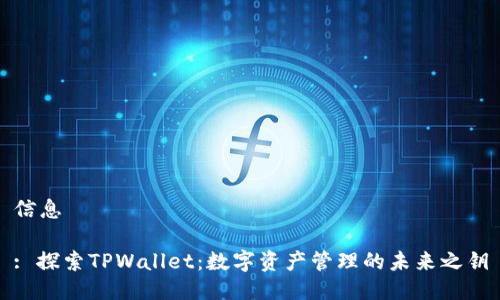 信息

: 探索TPWallet：数字资产管理的未来之钥