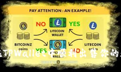 : 如何在TPWallet中顺利出售你的数字资产