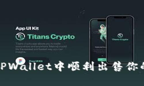 : 如何在TPWallet中顺利出售你的数字资产