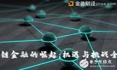 区块链金融的崛起：机遇