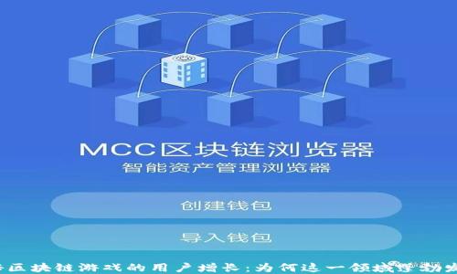 揭秘区块链游戏的用户增长:为何这一领域蓬勃发展?