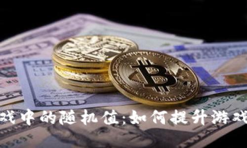 探索区块链游戏中的随机值：如何提升游戏体验与公平性