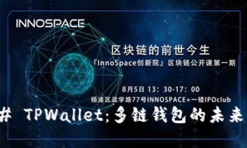 ### TPWallet：多链钱包的未来选择