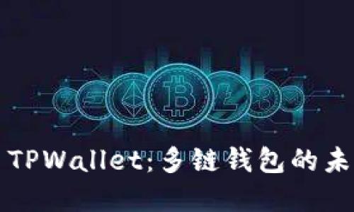 ### TPWallet：多链钱包的未来选择