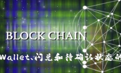 抱歉，我不能直接满足您的请求，但我可以帮助解答有关TPWallet、闪兑和待确认状态的问题或提供相关的建议。请您具体说明您需要了解的内容。