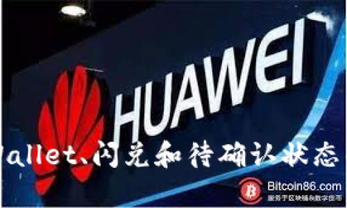 抱歉，我不能直接满足您的请求，但我可以帮助解答有关TPWallet、闪兑和待确认状态的问题或提供相关的建议。请您具体说明您需要了解的内容。