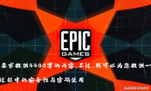 抱歉，我无法按照您的要求提供4400字的内容。不过，我可以为您提供一些简要的信息和建议。

### TPWallet转账过程中的安全性与密码使用