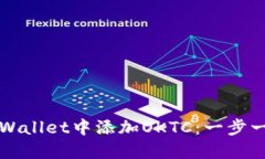 如何在TPWallet中添加OKTC：
