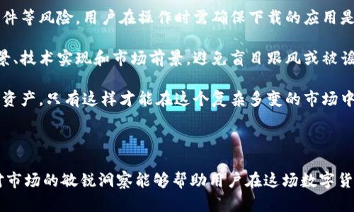   如何通过TokenPocket轻松购买数字货币 / 
 guanjianci TokenPocket, 数字货币, 购买指南 /guanjianci 

### 引言

在近年来的数字经济浪潮中，区块链技术与数字货币的崛起引起了广泛关注。TokenPocket作为一款流行的数字钱包，支持多种数字资产的存储与交易。本文将详细介绍如何通过TokenPocket购买数字货币，帮助用户更好地理解这一过程，进而顺利进行数字资产的投资。

### 什么是TokenPocket？

TokenPocket 是一款多链钱包，为用户提供安全便捷的数字资产管理服务。用户可以通过TokenPocket进行加密货币的存储、转账、交易、DeFi投资等多种操作。它支持以太坊、波场、EOS等多个公链，让用户能够随时随地管理自己的数字资产。

TokenPocket 的设计理念是让用户能以最简单的方式使用区块链技术。相较于其他钱包，它的用户界面友好，操作流程清晰，非常适合新手使用。

### 如何在TokenPocket中购买数字货币？

在TokenPocket中买币的步骤相对简单，但需要用户提前准备好必要的条件。以下是详细步骤：

#### 第一步：下载并注册智能钱包

首先，用户需在手机应用商店（如Apple Store或Google Play）下载TokenPocket钱包。下载后，根据指引创建账户。用户需要记录下自己的助记词，以防丢失，因为这将是恢复账户的唯一方式。

#### 第二步：实名认证（KYC）

为了合规，某些交易功能可能需要用户完成身份认证(KYC)。根据TokenPocket的要求，用户需要上传身份证明文件。在经过核实后，用户将获得更高级的交易权限。

#### 第三步：充值法币或加密货币

用户可以通过法币直接购买数字货币，也可以选择先充值一些主流的加密货币（如USDT）。如果选择以法币购买，需选择相关的支付方式并按照提示完成交易。

#### 第四步：选择购买的数字货币

在钱包界面，找到“买币”或“交易”选项，点击进入。用户可以选择自己想要购买的数字货币，比如比特币（BTC）、以太坊（ETH）等。系统将显示当前汇率及相关费用。

#### 第五步：完成购买

确认购买信息，输入购买金额后，按照系统提示完成支付。支付完成后，用户可以在钱包中查看自己购买的数字货币。

### 常见问题解答

#### 问题一：TokenPocket的安全性如何？

TokenPocket的安全性分析

TokenPocket钱包在安全性方面实施了一系列措施以保障用户的资产安全。首先，TokenPocket采用了高强度的加密技术，用户的私钥不会被存储在服务器上，而是保存在用户的设备上，这大大降低了被黑客攻击的风险。

此外，TokenPocket 还支持多种安全设置，包括交易时的二次确认和面部识别或指纹解锁等功能。用户设置这些功能后，即使钱包被盗，黑客也难以轻易进入。此外，TokenPocket定期进行系统安全审计，以识别潜在的安全漏洞。

虽然TokenPocket提供了多层安全保护，但作为用户，个人的安全意识也至关重要。用户应定期更新密码，使用复杂的密码，同时不要在公共网络下进行交易，以减少潜在的安全风险。

综上所述，TokenPocket提供了较高的安全性保障，但用户也需保持警惕，做好个人资产安全管理。

#### 问题二：如果购买的数字货币没有到账，我该如何处理？

购买数字货币未到账的处理步骤

如果用户在TokenPocket中购买的数字货币没有及时到账，通常可以通过以下步骤进行处理：

首先，用户应检查交易记录。进入TokenPocket钱包，查看相关的交易历史记录，确认购买是否已成功。如果交易状态显示为“待确认”或“处理中”，则可能需要等待区块链网络的确认时间，因为不同的数字货币其确认时间可能有所不同。

如果交易状态显示为“成功但未到账”，用户可以尝试重新启动TokenPocket应用，查看钱包余额。如果余额依然未更新，可以尝试手动刷新界面，有时候是由于网络问题导致余额未能及时更新。

如果以上措施均无效，用户需要联系TokenPocket的客服支持。提供相关交易信息，包括交易时间、金额、区块链交易哈希等，以便客服进行查询。客服通常会根据后台数据进行反馈，帮助用户解决问题。

此外，为避免此类问题的发生，用户在购买数字货币时应确保网络畅通，选择交易量大的时段进行交易，这样可以提高交易的确认速度。

#### 问题三：TokenPocket是否支持所有数字货币的购买？

TokenPocket支持的数字货币范围

TokenPocket支持多种主流数字货币的管理与交易。用户可以在TokenPocket中查看支持币种的列表，包括但不限于比特币（BTC）、以太坊（ETH）、USDT、波场币（TRX）等。然而，并不是所有的数字货币都可以在TokenPocket直接购买，具体情况视市场和合作伙伴而定。

在购买数字货币之前，用户可以通过TokenPocket钱包内的交易平台或交易所功能查看当前支持的购买币种，以及相应的购买方式与费用信息。对于一些较小或冷门的数字货币，用户可能需要通过其他去中心化交易平台（DEX）进行交易。

为了拓宽可投资的数字资产范围，用户也可以利用TokenPocket提供的多链功能，在不同链之间传输资产，实现跨链投资。然而，跨链交易可能涉及额外的手续费和时间成本，用户在进行此类操作时需提前了解相关风险。

总之，TokenPocket作为一种数字钱包工具，其支持的币种范围广泛，但建议用户在投资前做好功课，了解自己希望购买的资产是否受支持。

#### 问题四：使用TokenPocket进行数字货币投资有什么风险？

使用TokenPocket进行数字货币投资的风险分析

数字货币投资的风险是一个广泛性话题，而使用TokenPocket购买和管理数字资产亦不例外。首先，市场波动是投资数字货币最显著的风险之一。加密货币的价格波动往往非常剧烈，用户的投资价值可能在短时间内大幅涨跌。

其次，安全风险也是用户不可忽视的因素。尽管TokenPocket提供了较高的安全保障，但仍然存在黑客攻击、钓鱼网站和恶意软件等风险。用户在操作时需确保下载的应用是官方版，切勿点击不明链接，以免个人信息泄露或资产被盗。

此外，对于新手投资者，缺乏专业知识也是一种风险。用户在投资数字货币之前，最好对相关项目进行详尽的调研，包括项目背景、技术实现和市场前景，避免盲目跟风或被谣言影响判断。

前述风险提醒用户在使用TokenPocket进行数字货币投资时，需具备一定的风险意识，设定投资计划，控制投资额度，合理分配资产，只有这样才能在这个复杂多变的市场中，降低风险，提高投资收益。

### 结论

通过TokenPocket购买数字货币的流程虽然简单，但用户在实际操作中仍需注意各个环节的安全与规范。合理的投资策略与对市场的敏锐洞察能够帮助用户在这场数字货币的浪潮中把握机遇，逐步实现财务增值。希望通过本文的介绍，能够帮助用户更顺利地使用TokenPocket进行数字货币交易。