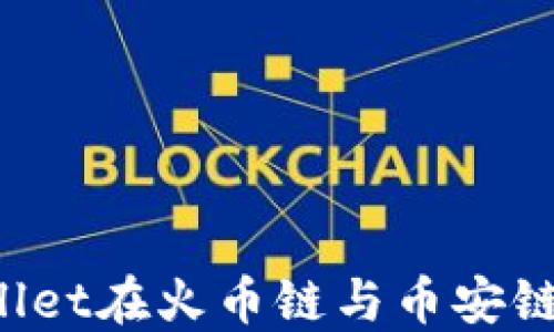 
如何通过TPWallet在火币链与币安链之间快速转账？