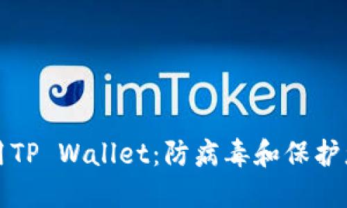 如何安全使用TP Wallet：防病毒和保护您的数字资产