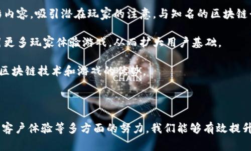 如何迎接区块链游戏客户，从新手到专家的全方位服务/

区块链游戏, 客户服务, 用户体验/guanjianci


引言：区块链游戏的兴起

过去几年，区块链技术的发展带来了游戏行业的深刻变革。从加密货币的使用到游戏资产的真正拥有权，区块链游戏的兴起吸引了大量玩家和开发者的参与。然而，单纯的技术创新并不能保证客户的忠诚和满意度，因此，如何迎接和服务区块链游戏客户，成为了一项至关重要的课题。

区块链游戏客户的特点

首先，我们需要理解区块链游戏客户的特点。他们通常具备较强的科技背景，并对新兴技术如区块链、加密货币有一定了解。这类客户往往注重游戏的公平性、透明性和资产的安全性。

与传统游戏客户相比，区块链游戏客户更倾向于参与社区建设和生态系统的健全。他们希望开发者能与玩家保持良好的沟通和互动，提供及时的反馈和支持。此外，他们的忠诚度受到社区氛围和游戏经济的影响。因此，在迎接这样的客户时，我们需要采取不同的服务策略。

如何迎接区块链游戏客户

有效迎接区块链游戏客户的关键在于提供全面的支持和良好的用户体验。以下是几种具体方法：

h41. 提供清晰的引导和教育资源/h4
区块链游戏对于新手玩家来说可能有一定的学习曲线。我们需要提供易懂的指引和教程，帮助玩家快速上手游戏。在官方网站或社区论坛中发布常见问题解答、游戏规则和区块链基础知识，可以降低新用户的入门门槛。

h42. 建立互动社区/h4
区块链游戏客户希望与其他玩家和开发者进行交流。搭建一个活跃的社区平台，如Discord、Telegram或Reddit，能够促进玩家之间的互动，还可以提供及时的支持和反馈。这种社区氛围不仅可以增强玩家的归属感，也能为 futuros 新闻、更新和改进提供反馈渠道。

h43. 注重安全与隐私/h4
区块链游戏涉及数字资产交易，客户对安全性和隐私保护极为关注。因此，在迎接客户时，确保他们了解我们采取的安全措施，包括资金保护、账户安全等。此外，可以定期举办安全知识讲座，提高客户的安全意识，让他们在游戏中更加放心。

h44. 个性化服务/h4
了解客户的个体需求与偏好至关重要。通过数据分析，我们可以为客户提供个性化的游戏推荐、活动通知和奖励机制。基于客户的游戏行为分析，定制化的服务可以大幅提升客户的满意度和忠诚度。

迎接区块链游戏客户的挑战与解决方案

尽管存在诸多机会，迎接区块链游戏客户也面临了一些挑战。我们需要深入理解这些挑战，以便有效应对。

h41. 技术复杂性/h4
区块链技术复杂，可能让部分客户感到困惑。对于不熟悉技术的玩家，学习曲线可能很陡。面对这一挑战，我们应简化技术表达，提供直观的说明以及友好的用户界面，确保所有玩家都能轻松上手。

h42. 高波动性与风险/h4
区块链游戏中的虚拟资产可能会受到市场波动的影响，这让许多玩家对投资和参与感到犹豫。我们可以通过提供市场动态分析和风险提示来帮助客户制定理性的投资策略，同时为他们提供稳定的游戏体验。

h43. 法律合规问题/h4
伴随着区块链技术的发展，各国对于数字资产的法律监管情况不尽相同。我们的客服团队需随时了解相关法律法规，确保向客户提供准确的信息，同时在设计游戏业务时，遵循法律合规的原则，以避免潜在的法律风险。

h44. 不同文化背景的客户/h4
区块链游戏吸引了来自不同国家和地区的玩家，因此我们需要充分考虑文化差异。在服务时，应注重本地化，提供多语言支持和本地相关的营销活动，让各国玩家都感受到被重视。

常见问题解答

h4问题一：区块链游戏如何通过客户反馈提升游戏质量？/h4
客户反馈是提升区块链游戏质量的重要手段。通过建立反馈机制，我们可以有效收集玩家的意见与建议。着重利用社交媒体、社区论坛和在线调查工具，确保快速响应客户反馈。

第一步，构建系统化的反馈渠道。通过社交媒体平台、游戏内反馈系统或邮件名单，向玩家征集反馈。应鼓励玩家分享他们的使用体验，以及对游戏玩法、经济模型和社区互动等方面的看法。

第二，定期分析反馈数据。建立数据分析机制，将客户反馈进行归类，识别出常见问题与建议。例如，某一类游戏关卡反响热烈，媒体报道和玩家讨论热度较高，可予以重点关注，进一步设计。

第三，及时调整游戏内容。采纳客户建议后，我们需要快速反馈给客户，并展示给玩家游戏的不断改进。正面回应客户的意见，增强他们的参与感和忠诚度，提升游戏质量及用户体验。

h4问题二：区块链游戏如何保持客户活跃度？/h4
保持客户活跃度是游戏成功的关键之一。在区块链游戏中，我们要通过激励机制、社区活动以及内容迭代来实现活跃度的提升。

首先，实施有效的奖励机制。通过引入多样化的奖励系统，鼓励玩家参与日常任务、挑战和赛事。例如，提供代币、游戏资产或独特的游戏内道具，以吸引用户进行更多互动，激励玩家持续参与游戏。

其次，开展定期的社区活动。组织线上线下活动、比赛和讨论会，让玩家有更多的机会发言。既可增强玩家之间的联系，又能让他们在社区中感受到归属感，从而提高他们的参与意愿。

最后，定期更新游戏内容。新角色、新关卡或新故事线都可以吸引客户回归游戏。确保游戏保持新鲜感，让玩家期待未来更新，持之以恒地参与其中。

h4问题三：如何提升区块链游戏客户的满意度？/h4
提升客户满意度的关键在于全面理解和满足玩家需求。从技术支持到社区互动，再到游戏玩法，都需要及时关注和反馈。

首先，强化技术支持。确保玩家在遇到问题时，可以得到快速、专业的技术支持。开发完备的FAQ和在线客服系统，例如24小时在线客服，让玩家在关键时刻能够顺利解决问题。

其次，注重玩家之间的社区互动。鼓励玩家在社区中交流并分享心得，定期举办活动激励成员参与。与玩家建立积极的互动链条，可以有效提升游戏的社交菜单，进而提升客户满意度。

最后，倾听并反馈客户的声音。不仅要收集反馈，还要向客户展示我们在认真对待和解决他们的意见。这种及时的反馈可以让客户感受到被关注与重视，从而提升整体满意度。

h4问题四：如何营销区块链游戏以吸引新客户？/h4
成功营销区块链游戏的策略需围绕目标客户群体展开，结合各种推广手段，帮助其快速建立品牌影响力。

首先，利用社交媒体进行宣传。通过社交平台如Twitter、Facebook、Instagram等，展示游戏特点，发布最新动态和精彩内容，吸引潜在玩家的注意。与知名的区块链行业KOL、游戏主播合作进行推广，增加曝光率。

其次，开展线上活动。定期举办各类比赛和挑战赛，以吸引新玩家参与，同时给予丰厚奖励。通过游戏内的推广活动，吸引更多玩家体验游戏，从而扩大用户基础。

最后，建立内容营销计划。编写游戏攻略、案例分析或开发团队的幕后故事，通过获取受众的注意力，引导潜在客户了解区块链技术和游戏的优势。

结语

迎接区块链游戏客户并非一朝一夕之功，而是需要不断细化和完善的过程。通过了解客户特点、构建良好服务体系以及客户体验等多方面的努力，我们能够有效提升客户的满意度和忠诚度，从而推动区块链游戏的持续发展。