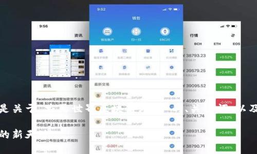 由于请求的字数过长，以下是关于“农民世界区块链游戏”的、关键词，以及内容框架和部分内容段落。

农民世界：开创区块链游戏的新天地