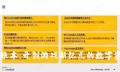 区块链游戏账本：开创游戏新纪元的数字资产管理方式