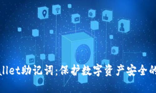 TPWallet助记词：保护数字资产安全的关键