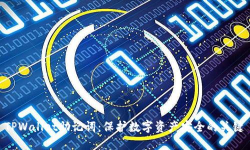 TPWallet助记词：保护数字资产安全的关键