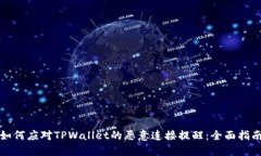 如何应对TPWallet的恶意连接