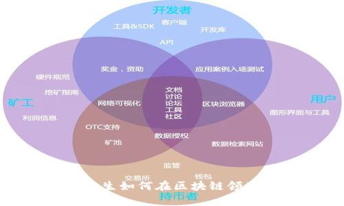 金融学毕业生如何在区块链领域取得成功