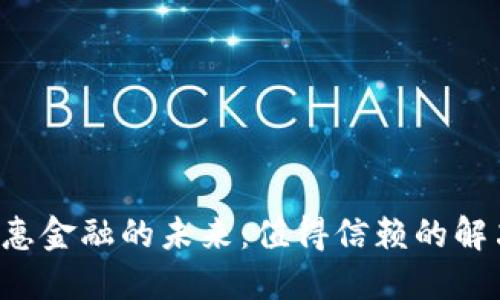 区块链普惠金融的未来：值得信赖的解决方案吗？
