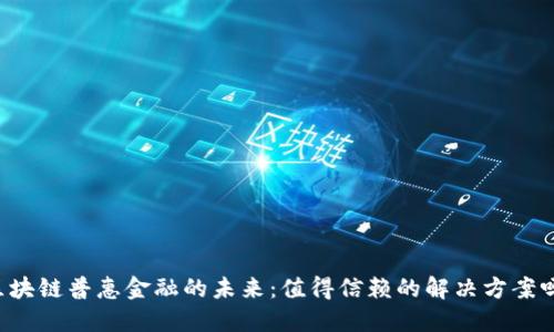 区块链普惠金融的未来：值得信赖的解决方案吗？