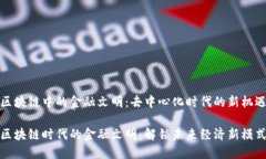 区块链中的金融文明：去