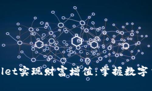 如何通过TPWallet实现财富增值：掌握数字货币的投资机遇