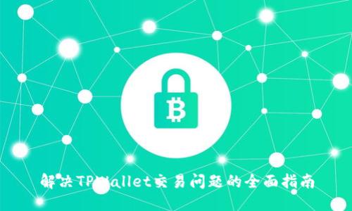 解决TPWallet交易问题的全面指南