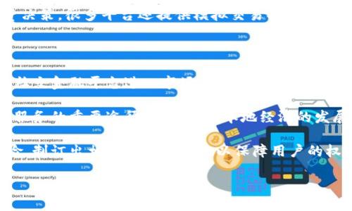 区块链社交金融是一种新兴的金融模式，它结合了区块链技术和社交网络的特点，旨在通过去中心化的方式，使用户能够在社交平台上进行金融活动，如交易、投资和借贷等。这种模式不仅改变了传统金融市场的操作方法，还提高了用户之间的互动性和参与感。

### 概述

区块链社交金融的核心在于其去中心化的特性，这意味着用户的金融交易不再依赖于传统的金融机构，如银行或证券公司。相反，所有的交易和数据在区块链上记录，确保了透明性、安全性和不可篡改性。同时，社交元素的引入，使得用户能够在平台上展示自己的投资组合，与其他投资者进行互动和分享经验。

### 1. 区块链技术

区块链是一种分布式账本技术，能够在网络中的多个节点上同时记录交易数据。它的主要特性包括去中心化、透明性、安全性和不可篡改性。每个交易经过网络中的节点验证后，会被写入一个个“区块”中，这些区块通过加密算法链接在一起，形成“链”。

### 2. 社交金融的定义

社交金融是利用社交网络平台来进行金融交易和投资决策的模式。社交金融平台通常允许用户互相交流、分享信息、发布投资建议等。通过社交金融，用户能够借助其他投资者的意见和经验，来做出更明智的投资决策。

### 3. 区块链社交金融的优势

- **透明性**：所有的交易记录都可以公开查询，这使得每一笔交易都可以受到审计，减少了欺诈行为的机会。
- **安全性**：区块链技术的加密特性使得用户的信息和资产得到更好的保障，降低了被黑客攻击的风险。
- **低成本**：去中心化的性质消除了中介机构的需求，降低了交易成本。
- **社区驱动**：用户可以在社交平台上随时获取最新的信息，与其他用户进行互动，形成一个互帮互助的社区。

可能相关的问题

### 问题1：区块链社交金融与传统金融有什么区别？

区块链社交金融与传统金融在多个方面存在显著区别。首先，传统金融以中介机构为中心，例如银行、证券公司等，其操作往往依赖于这些机构的信任和信誉。而区块链社交金融则采取去中心化的方式，使每位用户都能够直接参与交易，而不需要中介的介入。

其次，传统金融的操作往往较为复杂且收费较高，例如银行的转账手续费、证券交易的佣金等。而区块链社交金融由于省去中介，用户可以享受到更低的交易成本。

此外，传统金融系统的透明性不足，许多交易和信息往往处于封闭状态，而区块链社交金融则通过公开透明的方式确保用户能够掌握真实的交易信息。

### 问题2：区块链社交金融如何保障用户的隐私？

在区块链社交金融中，用户的隐私保障是一个重要方面。区块链技术使得每一笔交易都是通过加密算法进行的，因此交易记录虽然是公开的，但用户的身份信息却可以得到保护。许多区块链社交金融平台通过使用匿名地址的方式，让用户在进行交易时不必公开自己的真实身份。

此外，用户在注册平台时可以选择提供的信息量，从而在保障交易安全的同时，降低个人信息泄露的风险。通过引入智能合约，用户可以在达成特定条件后，自动执行交易，这使得整个过程更加安全和高效。

### 问题3：如何参与区块链社交金融平台？

参与区块链社交金融平台的方式相对简单。用户需要首先选择一个可信赖的社交金融平台进行注册。在注册后，用户需要进行身份验证，以确保自己的账户安全。然后，用户可以通过购买平台代币或者直接兑换其它加密货币的方式进行入金。

完成入金后，用户就可以开始在平台上进行交流和投资活动。用户可以关注其他投资者的动态，参与讨论，并根据自己的需求进行投资决策。很多平台还提供模拟交易功能，用户可以在实际操作之前先进行练习，以降低投资的风险。

### 问题4：区块链社交金融的未来发展趋势如何？

随着区块链技术的不断成熟以及用户对社交金融模式的逐步认可，区块链社交金融的未来发展前景值得期待。首先，预计将有更多的社交金融平台进入市场，为用户提供更加多样化的金融服务。这些平台可能结合人工智能、大数据分析等新技术，提供个性化的投资建议和服务。

其次，区块链社交金融在全球的普及程度也将进一步提高。在一些金融市场相对薄弱的国家，区块链社交金融可能成为人们获取金融服务的重要途径，从而推动本地经济的发展。

此外，监管政策的逐步完善将为区块链社交金融的发展提供有利的环境。各国政府和监管机构开始关注区块链技术的应用和潜在风险，制订出相应的法律法规以保障用户的权益。

可以预见，区块链社交金融将朝着更加健全、透明、用户友好的方向发展，成为未来金融市场的重要组成部分。
