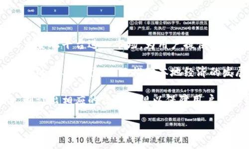 区块链社交金融是一种新兴的金融模式，它结合了区块链技术和社交网络的特点，旨在通过去中心化的方式，使用户能够在社交平台上进行金融活动，如交易、投资和借贷等。这种模式不仅改变了传统金融市场的操作方法，还提高了用户之间的互动性和参与感。

### 概述

区块链社交金融的核心在于其去中心化的特性，这意味着用户的金融交易不再依赖于传统的金融机构，如银行或证券公司。相反，所有的交易和数据在区块链上记录，确保了透明性、安全性和不可篡改性。同时，社交元素的引入，使得用户能够在平台上展示自己的投资组合，与其他投资者进行互动和分享经验。

### 1. 区块链技术

区块链是一种分布式账本技术，能够在网络中的多个节点上同时记录交易数据。它的主要特性包括去中心化、透明性、安全性和不可篡改性。每个交易经过网络中的节点验证后，会被写入一个个“区块”中，这些区块通过加密算法链接在一起，形成“链”。

### 2. 社交金融的定义

社交金融是利用社交网络平台来进行金融交易和投资决策的模式。社交金融平台通常允许用户互相交流、分享信息、发布投资建议等。通过社交金融，用户能够借助其他投资者的意见和经验，来做出更明智的投资决策。

### 3. 区块链社交金融的优势

- **透明性**：所有的交易记录都可以公开查询，这使得每一笔交易都可以受到审计，减少了欺诈行为的机会。
- **安全性**：区块链技术的加密特性使得用户的信息和资产得到更好的保障，降低了被黑客攻击的风险。
- **低成本**：去中心化的性质消除了中介机构的需求，降低了交易成本。
- **社区驱动**：用户可以在社交平台上随时获取最新的信息，与其他用户进行互动，形成一个互帮互助的社区。

可能相关的问题

### 问题1：区块链社交金融与传统金融有什么区别？

区块链社交金融与传统金融在多个方面存在显著区别。首先，传统金融以中介机构为中心，例如银行、证券公司等，其操作往往依赖于这些机构的信任和信誉。而区块链社交金融则采取去中心化的方式，使每位用户都能够直接参与交易，而不需要中介的介入。

其次，传统金融的操作往往较为复杂且收费较高，例如银行的转账手续费、证券交易的佣金等。而区块链社交金融由于省去中介，用户可以享受到更低的交易成本。

此外，传统金融系统的透明性不足，许多交易和信息往往处于封闭状态，而区块链社交金融则通过公开透明的方式确保用户能够掌握真实的交易信息。

### 问题2：区块链社交金融如何保障用户的隐私？

在区块链社交金融中，用户的隐私保障是一个重要方面。区块链技术使得每一笔交易都是通过加密算法进行的，因此交易记录虽然是公开的，但用户的身份信息却可以得到保护。许多区块链社交金融平台通过使用匿名地址的方式，让用户在进行交易时不必公开自己的真实身份。

此外，用户在注册平台时可以选择提供的信息量，从而在保障交易安全的同时，降低个人信息泄露的风险。通过引入智能合约，用户可以在达成特定条件后，自动执行交易，这使得整个过程更加安全和高效。

### 问题3：如何参与区块链社交金融平台？

参与区块链社交金融平台的方式相对简单。用户需要首先选择一个可信赖的社交金融平台进行注册。在注册后，用户需要进行身份验证，以确保自己的账户安全。然后，用户可以通过购买平台代币或者直接兑换其它加密货币的方式进行入金。

完成入金后，用户就可以开始在平台上进行交流和投资活动。用户可以关注其他投资者的动态，参与讨论，并根据自己的需求进行投资决策。很多平台还提供模拟交易功能，用户可以在实际操作之前先进行练习，以降低投资的风险。

### 问题4：区块链社交金融的未来发展趋势如何？

随着区块链技术的不断成熟以及用户对社交金融模式的逐步认可，区块链社交金融的未来发展前景值得期待。首先，预计将有更多的社交金融平台进入市场，为用户提供更加多样化的金融服务。这些平台可能结合人工智能、大数据分析等新技术，提供个性化的投资建议和服务。

其次，区块链社交金融在全球的普及程度也将进一步提高。在一些金融市场相对薄弱的国家，区块链社交金融可能成为人们获取金融服务的重要途径，从而推动本地经济的发展。

此外，监管政策的逐步完善将为区块链社交金融的发展提供有利的环境。各国政府和监管机构开始关注区块链技术的应用和潜在风险，制订出相应的法律法规以保障用户的权益。

可以预见，区块链社交金融将朝着更加健全、透明、用户友好的方向发展，成为未来金融市场的重要组成部分。