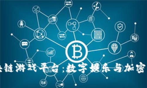 探索55play区块链游戏平台：数字娱乐与加密经济的完美融合