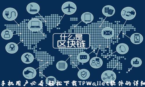 
华为手机用户必看：轻松下载TPWallet软件的详细指南