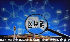 TPWallet 2023：揭秘最新空投