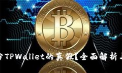 : 如何区分TPWallet的真假？