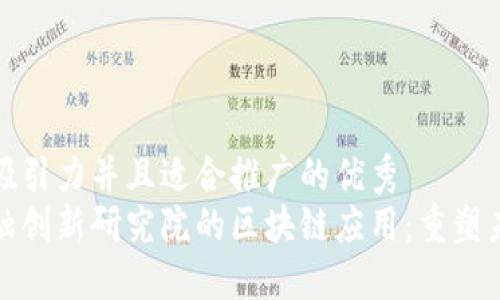 思考一个有吸引力并且适合推广的优秀  
探索中国金融创新研究院的区块链应用：重塑未来金融格局