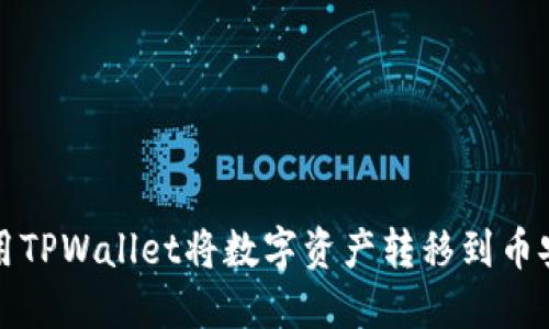 如何使用TPWallet将数字资产转移到币安交易所