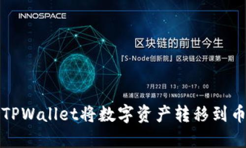 如何使用TPWallet将数字资产转移到币安交易所