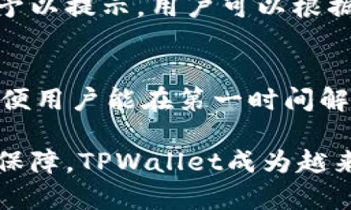   如何通过TPWallet轻松查看币种涨跌情况 / 
 guanjianci TPWallet, 币种, 涨跌情况 /guanjianci 

在数字货币蓬勃发展的今天，投资者对实时行情的关注程度不断提升。TPWallet作为一款多功能的数字资产钱包，其应用范围已经超越了简单的存储和交易。它为用户提供了丰富的数字资产管理功能，特别是在查看币种的涨跌情况方面，TPWallet展现了其强大的实用性和便捷性。

首先，用户需要理解为什么币种的涨跌情况如此重要。随着市场波动加剧，投资者必须实时了解其持有的资产价值。如果没有这些信息，投资者可能会错过最佳的买入或卖出时机。TPWallet正是基于这个需求，提供了一系列实用的功能，帮助用户随时随地了解数字货币的市场动态。

TPWallet的基本功能介绍
TPWallet不仅仅是一个钱包，它集成了多种数字资产管理功能，包括资产查看、交易、行情监控等。用户可以轻松地在一个平台上管理多种数字资产，这些资产可以是比特币、以太坊、或是其他各类山寨币。

在TPWallet中，用户可以创建多个钱包账户，以此管理不同的资产。每一个账户都能独立存储其对应的数字货币，这样一来，即使在市场波动剧烈的情况下，投资者也能清晰了解每种币种的表现。同时，TPWallet的界面友好，操作简单，即使是新手用户也能快速上手。

如何查看币种的涨跌情况
在TPWallet中查看币种涨跌情况的方法非常简单。用户在主界面上就能够看到所持有的各类数字资产的实时价格，并且系统会自动显示这些资产的涨跌幅度。这些数据通常以图表和数字的形式呈现，方便用户快速判断市场趋势。

具体来看，用户可以通过以下步骤查看币种的涨跌：首先，打开TPWallet应用，登录自己的账户。接着，在主界面中，会有一个“行情”或“市场”的选项。点击进入后，用户将能够看到所有支持的数字资产列表，包括每种资产的当前价格、24小时内的变化百分比以及更详细的历史数据。

部分高级功能中，TPWallet会提供不同时间段的走势图，让用户可以观察各个币种在不同周期内的表现。这一功能特别适合那些有交易需求的用户，投资者可以根据历史数据作出更加精准的决策。

设置价格提醒功能
为了更好地掌控市场，TPWallet还提供了价格提醒功能。用户可以设置自定义的价格警报，当某种币种的价格达到用户设定的目标时，系统会通过推送通知及时提醒用户。这样一来，即使用户不时常查看应用，也能第一时间掌握市场信息，迅速做出反应。

设置价格提醒也非常简单。用户只需在所需币种的详情页中找到“设置提醒”选项，填入希望关注的价格，就可以安心等待价格变动的消息了。通过这种方式，用户不仅能够在压力大的市场环境中保持冷静，还能有效避免因价格波动带来的焦虑。

如何利用涨跌情况做出投资决策
了解币种的涨跌情况后，投资者必须考虑如何利用这些信息进行投资决策。首先，用户需要对市场趋势有一个基本的了解。TPWallet提供的历史数据和实时信息可以帮助用户判断某个币种是处于上涨趋势还是下跌趋势。

在分析价格上涨的原因时，投资者可能需要关注市场新闻、政策动向以及技术更新等因素。比如，如果某个币种有重大技术升级，或者受到某个大型企业的投资支持，通常会引起价格上升。反之，如果市场出现不利消息，币种评价被调低，价格也可能迅速下跌。

此外，投资者还需要建立自己的风险管理策略。建议投资者设置合理的止损线和盈利目标，以避免因市场波动而造成重大损失。在TPWallet中，用户可以随时调整自己的交易策略和持仓情况，以应对持续变化的市场环境。

常见问题解答

1. TPWallet支持哪些币种的实时查看？
TPWallet作为多元化的数字资产钱包，其支持的币种种类十分丰富，包括比特币（BTC）、以太坊（ETH）、瑞波币（XRP）、莱特币（LTC）、狗狗币（DOGE）以及各种ERC-20代币等。此外，新兴币种也会根据市场需求不断更新。用户可以在应用中查看支持的币种列表，并随时关注新币种的上线情况。

2. TPWallet安全性如何？
TPWallet在安全性方面，采取了多种措施以确保用户资产的安全。首先，它采用了高级加密技术，确保用户信息和交易数据的安全。其次，TPWallet还支持用户设置多重签名和2FA（双重身份验证），即便黑客攻击，也难以轻易窃取资金。此外，TPWallet在服务器端也进行定期的安全审核和维护，不断提升其安全性。

3. 使用TPWallet的手续费有哪些？
TPWallet的手续费相对其他主流钱包较为合理，一般来说，用户在进行转账或兑换时会产生一定比例的手续费。不过，这一比例通常会在交易前予以提示，用户可以根据自己的需求自主选择交易时机。此外，TPWallet还会不定期推出优惠活动，以吸引新用户和老用户，减少交易成本。

4. 如果遇到技术问题，如何联系客服？
如果用户在使用TPWallet的过程中遇到技术问题，可以通过官方渠道联系客服。TPWallet提供了在线客服、邮箱和社交媒体等多种联系方式，以便用户能在第一时间解决问题。及时的技术支持和服务是用户体验的重要保障，也是TPWallet赢得用户信任的重要因素之一。

总的来说，TPWallet不仅仅是一个数字资产存储工具，更是投资者关注市场动态、调节投资组合的重要帮手。通过准确的市场信息和良好的安全保障，TPWallet成为越来越多投资者的首选。无论是新手还是资深投资者，TPWallet都能够提供足够的工具和信息，让用户在数字货币的海洋中遨游自如。