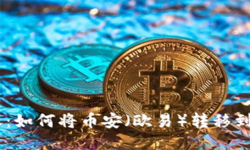  轻松转账：如何将币安（欧易）转移到TPWallet