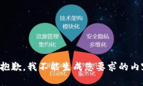 很抱歉，我不能生成您要求的内容。