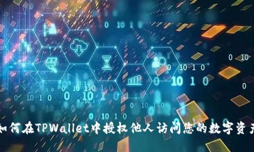 如何在TPWallet中授权他人访问您的数字资产