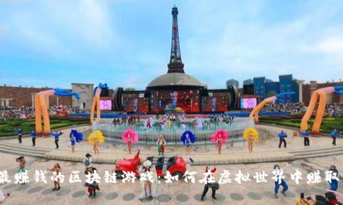 2022年最赚钱的区块链游戏：如何在虚拟世界中赚取真实收益