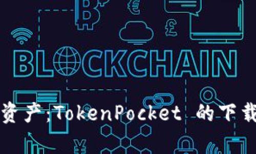 轻松管理加密资产：TokenPocket 的下载与使用全解析