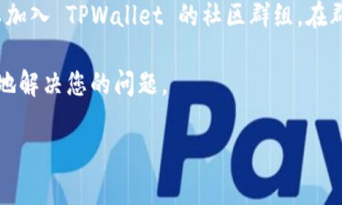 要登录自己的 TPWallet，您需要按照以下步骤进行操作。TPWallet 是一种多链钱包，允许用户安全地存储和管理各种数字资产。以下是详细的步骤和一些相关的信息。

### 步骤 1: 下载 TPWallet

如果您还没有安装 TPWallet 应用，可以在应用商店（如 Apple Store 或 Google Play Store）中搜索并下载。

### 步骤 2: 打开 TPWallet 应用

下载并安装完成后，打开 TPWallet 应用。您将看到欢迎页面，提示您可以创建新钱包或导入现有钱包。

### 步骤 3: 选择登录方式

如果您已经有一个钱包，您可以选择导入钱包。在此页面上，您会看到选择“导入钱包”或“恢复钱包”的选项。

### 步骤 4: 输入助记词或私钥

在导入钱包的页面，您需要输入助记词或私钥。助记词通常是您在创建钱包时生成的一组12或24个单词。确保输入正确。

#### 注意事项：

- 请确保在安全的环境中输入助记词和私钥，避免泄露。
- 如果您没有助记词或私钥，将无法恢复您的钱包。

### 步骤 5: 设置密码

在输入助记词或私钥成功后，系统可能会要求您设置一个新密码。这个密码将用于保护您的钱包，确保只有您能访问。

### 步骤 6: 登录成功

完成上述步骤后，您应该能够成功登录到您的 TPWallet。现在您可以查看您的数字资产、发送或接收加密货币等。

### 常见问题

#### 问题 1: 如果丢失了助记词怎么办？

如果您丢失了助记词，将无法再访问您的钱包。助记词是钱包恢复的唯一方式，因此在创建钱包时，请务必将助记词妥善保管。建议将其写下来并存放在安全的地方，如保险箱中。如果您使用了云存储，可能会由于黑客攻击等安全事件而面临风险，因此不推荐。

如果您丢失了助记词并且没有备份，很遗憾，您将无法恢复钱包中的资金。因此，在创建新钱包时，一定要确保保管好助记词。

#### 问题 2: 登录后，如何添加或管理我的数字资产？

在 TPWallet 中，管理数字资产的过程非常简单。登录后，您可以通过主界面访问钱包。通常，您会看到已支持的资产列表。在这里，您可以选择添加新资产。

要添加新资产，可以点击“添加资产”按钮。然后在搜索框中输入您想要添加的币种名称。找到后，点击它并选择“添加”。返回主界面后，您会看到新添加的资产。

对于已添加的资产，您可以查看其详细信息，进行发送或接收操作。在此过程中，确保您了解交易的费用和确认时间。在发送资产时，务必输入正确的接收地址，以避免资产丢失。

#### 问题 3: TPWallet 的安全性如何？

TPWallet 采用了多种安全措施以保护用户的数字资产。首先，钱包采用了加密技术，确保私钥和助记词的安全。此外，在进行交易时，应用会要求进行身份验证，比如输入密码或生物识别（如指纹识别）。这样，只有得到授权的用户才能进行交易。

此外，TPWallet 不存储用户的私钥和助记词在服务器上，所有敏感数据都保存在用户的设备中。即使在服务器发生数据泄露的情况下，用户的资产也不会受到影响。

为了增强安全性，用户在使用 TPWallet 时，可以考虑开启双重身份验证。这是一个额外的保护层，即使密码被盗，攻击者仍然无法轻易访问账户。

#### 问题 4: 如何联系 TPWallet 客服获取帮助？

如果您在使用 TPWallet 时遇到任何问题，可以通过多种渠道联系客服。首先，您可以访问 TPWallet 的官方网站，通常会有“支持”或“联系客服”的页面，其中包含常见问题的解答。

其次，您可以通过社交媒体平台找到 TPWallet 的官方账号，许多项目会在社交媒体上提供实时支持。同样可以加入 TPWallet 的社区群组，在群组中可以与其他用户交流，获取经验和建议。

在寻求帮助时，请尽可能提供详细的信息，包括您的问题描述、设备信息、应用版本等，这样客服可以更快速有效地解决您的问题。

希望以上的信息能帮助您顺利登录 TPWallet 并管理您的数字资产。如有其他问题，请随时提问！